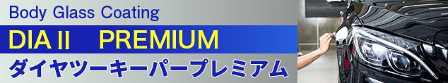 ダイヤⅡキーパープレミアム